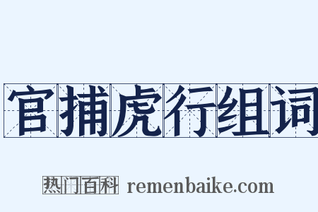 官捕虎行组词是什么意思的图片